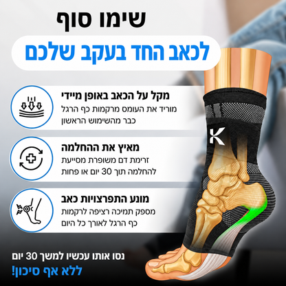 KORVA™ - שרוולים לכף הרגל